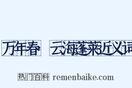 万年春·云海蓬莱近义词是什么意思的图片